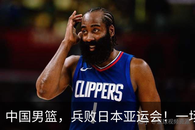中国男篮，兵败日本亚运会！一场9分惜败，中国男篮不敌伊朗，只拿到第4名