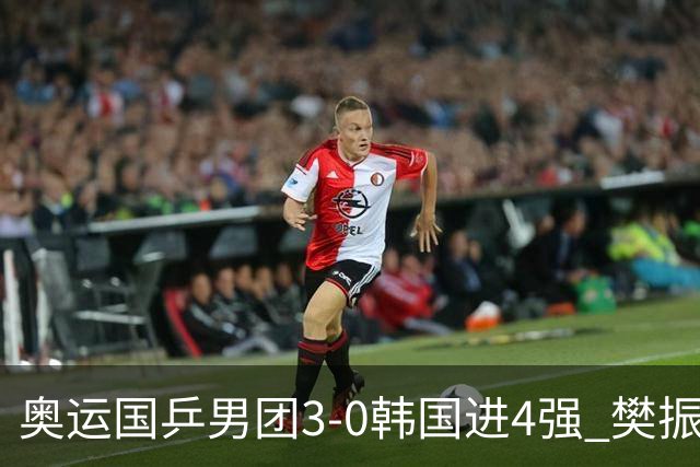 奥运国乒男团3-0韩国进4强 樊振东王楚钦各丢1局