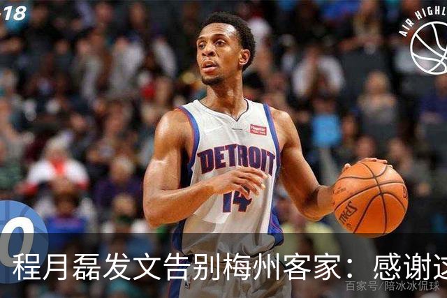 程月磊发文告别梅州客家：感谢这两年球迷支持